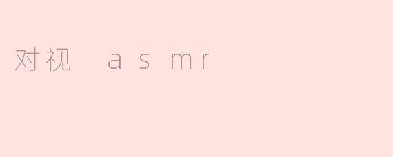 对视 asmr